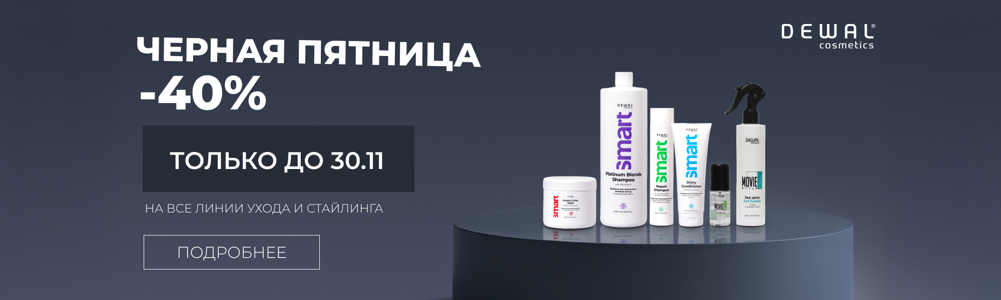 - 40% на все линии ухода и стайлинга  Dewal Cosmetics.