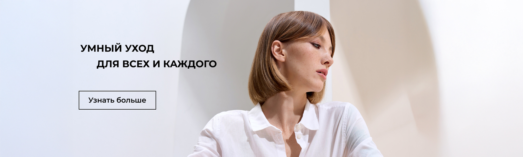 Smart (Умный уход)